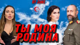 Турецкий сериал «Ты моя Родина» 🇹🇷VATANIM  SENIN