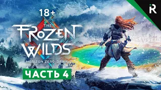 Horizon Zero Dawn: The Frozen Wilds. Прохождение: Часть 4 - Кузня Зимы