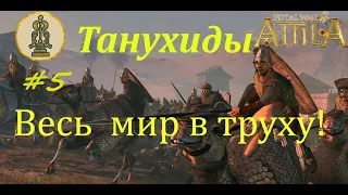 Танухиды. Total War: ATTILA. Весь мир в труху!#5