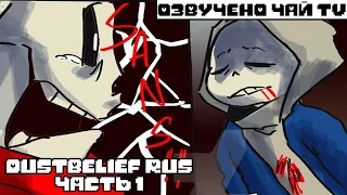 DustBelief RUS (undertale comic dub) (Андертейл комикс)
