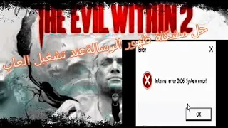 حل مشكلة ظهور الرسالة Internal error 0x06:system error عند تشغيل  لعبة 2022the evil within