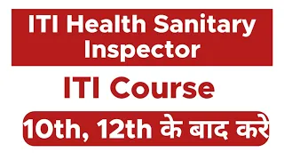 Health Sanitary Inspector Course | ITI Course 12th ke baad kaise kare aur course kya hai ?