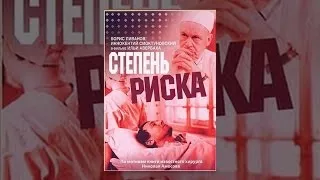 Степень риска