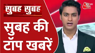 Morning News: 17 मार्च 2023 की सुबह की टॉप खबरें और अन्य समाचार | Subah-Subah | AajTak HD