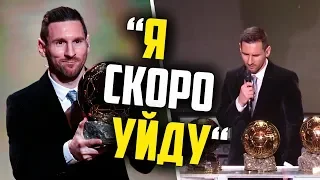 МЕССИ ШОКИРОВАЛ СВОИМИ СЛОВАМИ ПОСЛЕ ЗОЛОТОГО МЯЧА 2019🔥МЕССИ ПОЛУЧИЛ ЗОЛОТОЙ МЯЧ 2019