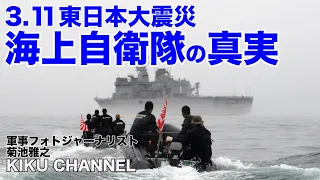 【東日本大震災】3.11海上自衛隊の真実　元指揮官が語る「心の通った支援」とは。※津波映像が流れます。