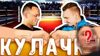 КУЛАЧКИ БАТТЛ👊🏼/СТОЛЯРОВ vs ОЛИМПИЙСКИЙ ЧЕМПИОН😱😂