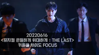 220616 뮤지컬 은밀하게 위대하게 : THE LAST 커튼콜 (차이도 배우 FOCUS/4K)