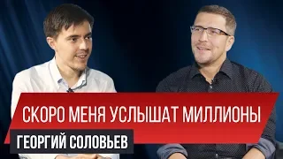 Мы можем эволюционировать быстрее. Георгий Соловьев | Заметки Предпринимателя