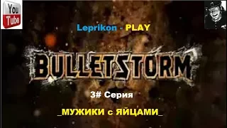 Прохождение игры:  Bulletstorm  _МУЖИКИ с ЯЙЦАМИ_ (3# Cерия)