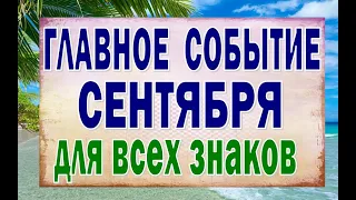 ГЛАВНОЕ СОБЫТИЕ СЕНТЯБРЯ 2020 (для всех знаков). Таро прогноз гороскоп