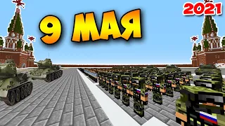 ПАРАД ПОБЕДЫ 2021 НА КРАСНОЙ ПЛОЩАДИ В МАЙНКРАФТЕ! 9 МАЯ ДЕНЬ ПОБЕДЫ MINECRAFT!