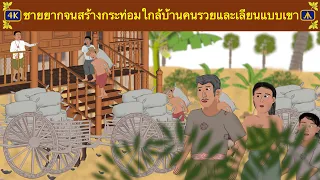 A poor man builds a hut near a wealthy man’s house and copy him