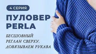 Пуловер Perla. 4-я серия. Довязываем рукава.