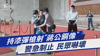 持漆彈槍射「蔣公銅像」 警急制止 民眾嚇壞｜TVBS新聞@TVBSNEWS01