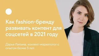 Как fashion-бренду развивать контент для соцсетей в 2021 году