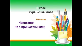 6 клас. Тема "Написання НЕ з прикметниками"