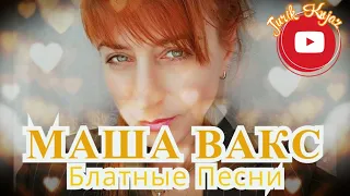 (РУССКИЙ ШАНСОН) МАША ВАКС - БЛАТНЫЕ ПЕСНИ