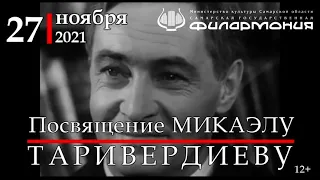 «Посвящение Микаэлу Таривердиеву» 27 ноября 2021 года в Самарской филармонии