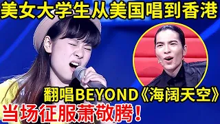 美女大学生从美国唱到香港,挑战Beyond金曲《海阔天空》,一开嗓当场征服萧敬腾!【最美歌声】S02EP02