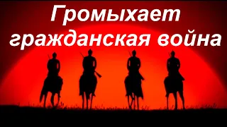 Громыхает гражданская война  -  Песня из кинофильма " Неуловимые мстители "   - Владимир Трошин