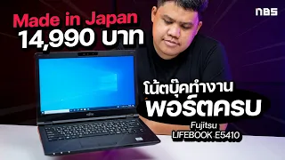 โน้ตบุ๊คทำงาน (จริง) Fujitsu LIFEBOOK E5410 ได้ i3 พอร์ตครบๆ