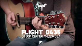 Обзор матовой акустической гитары FLIGHT D-435