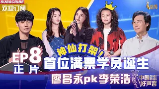 MULTISUB 正片Full【2022中国好声音】EP8: 首位满票学员诞生！廖昌永PK李荣浩神仙打架 李克勤一票定生死！Sing!China 20220923