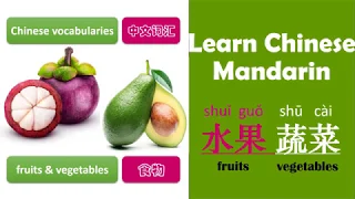 [Lesson 2] 68 Chinese Vocabulary - Fruits & Vegetables - Learn Chinese Mandarin