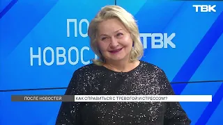 Психотерапевт Ирина Головина о способах борьбы со стрессом («После новостей»)