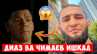 ДАХШААТ! ХАМЗАТ ЧИМАЕВ ВА НЕЙТ ДИАЗ ЖАНЖАЛ….