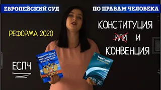 Европейский суд защита прав после реформы Конституции РФ. Конвенция и международное право | ak2121