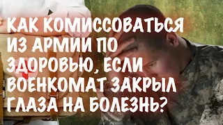 Как комиссоваться из армии, если призвали?