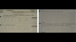 Математика 6 клас. Самостійна робота 7. Порівняння дробів. Додавання і віднімання звичайних дробів