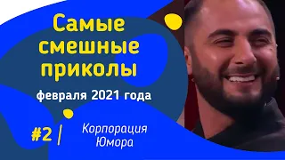 ЛУЧШИЕ ВИДЕО ПРИКОЛЫ 2021 ЗА ФЕВРАЛЬ /5 МИНУТ СМЕХА | ПОПРОБУЙ НЕ ЗАСМЕЯТЬСЯ/ РЖАКА/УГАР/ПРИКОЛЮХА#2