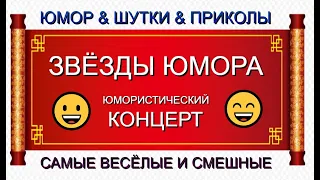 ЮМОРИСТИЧЕСКИЙ КОНЦЕРТ I САМЫЕ ВЕСЁЛЫЕ И СМЕШНЫЕ 😁😍😄 [ЗВЁЗДЫ ЮМОРА И ШОУ-БИЗНЕСА]