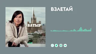 Батыр — Взлетай