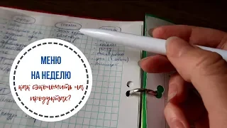 Меню на неделю и список необходимых продуктов. Как сэкономить на продуктах?