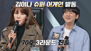 ENG│🌟김이나의 슈퍼 어게인 발동🌟 3라운드에 진출하는 70호 가수↗↗ 싱어게인2(singagain2) 5회