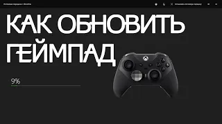 Как обновить прошивку геймпада Xbox?