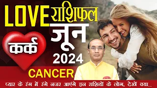 Cancer Love Horoscope June 2024 | Kark Love Rashifal June 2024 | Cancer Love Life Horoscope
