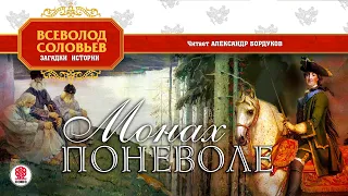 ВСЕВОЛОД СОЛОВЬЕВ «МОНАХ ПОНЕВОЛЕ». Аудиокнига. Читает Александр Бордуков