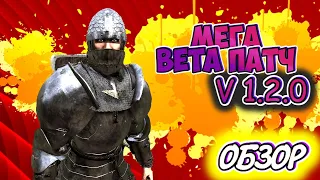 🔥ОГРОМНАЯ ОБНОВА V 1.2.0 ФИНАЛЬНАЯ ВЕРСИЯ ИГРЫ??  Mount and Blade 2 Bannerlord