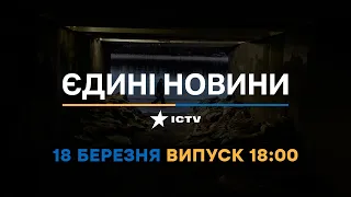 Новини Факти ICTV - випуск новин за 18:00 (18.03.2023)