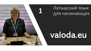 Латышский язык 1 урок (valoda.eu)