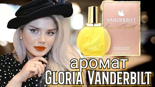 БЮДЖЕТНОЕ СОКРОВИЩЕ / КОМУ ПОСВЯЩЁН АРОМАТ? / КРАСОТА АРОМАТА Gloria Vanderbilt