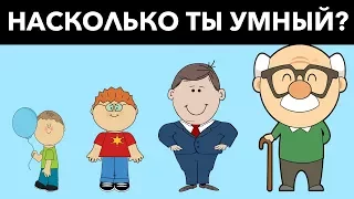 НАСКОЛЬКО ТЫ УМНЫЙ ДЛЯ СВОЕГО ВОЗРАСТА? 12 ТЕСТОВ ДЛЯ УМА