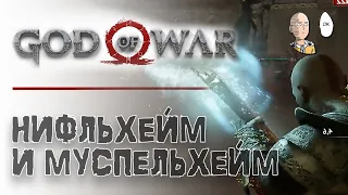 Нифльхейм и испытания Муспельхейма. | God of War #24