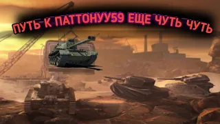 #5 ПУТЬ К ПАТТОНУ/В WOT BLITZ ВИХРЬ ПОБЕД