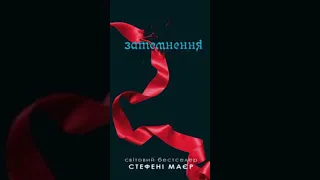 Книга Затемнення, Стефені Маєр